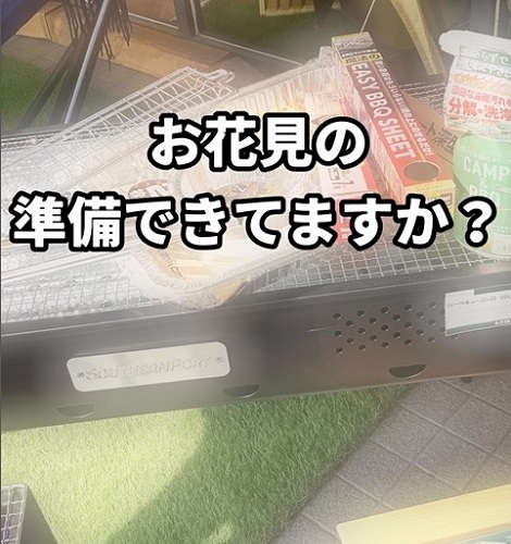 お花見/バーベキューの準備は