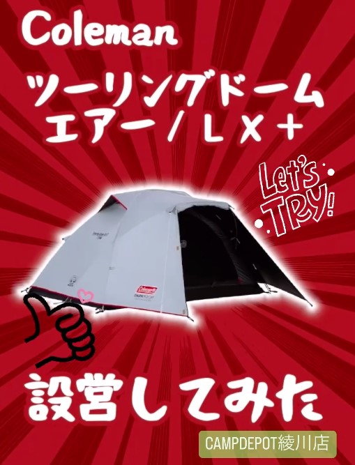Coleman ツーリングドームエアー/LX+