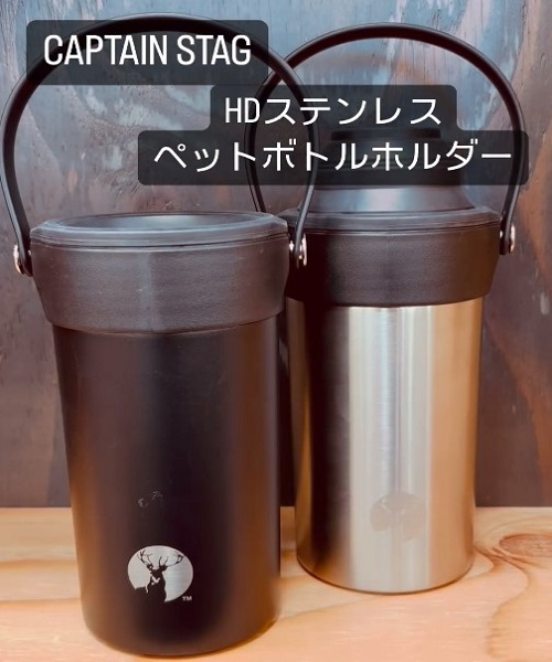 キャプテンスタッグ HDステンレスペットボトルホルダー