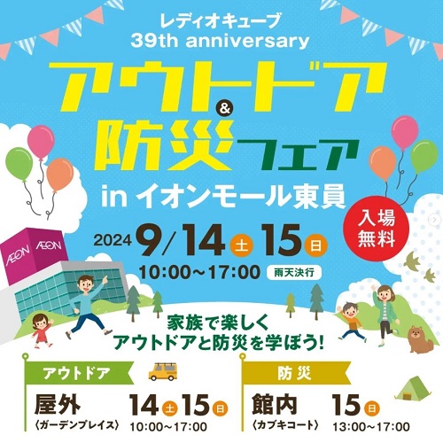アウトドア&防災フェアinイオンモール東員
