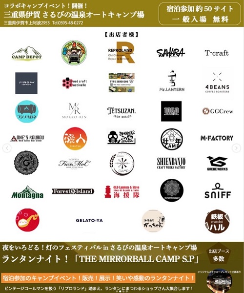ランタンナイト!「THE MIRRORBALL CAMP SP」