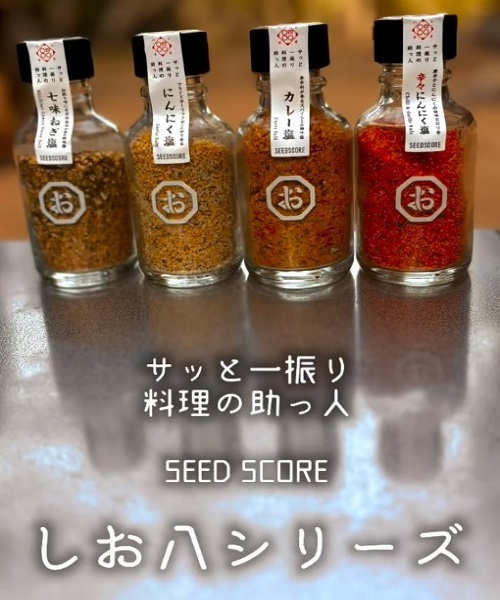 新入荷！「しお八シリーズ」