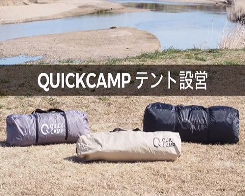 QUICKCAMPテント