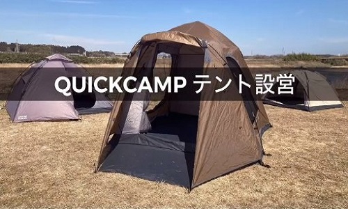 QUICKCAMPテント