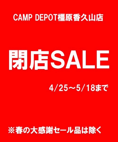 閉店SALE