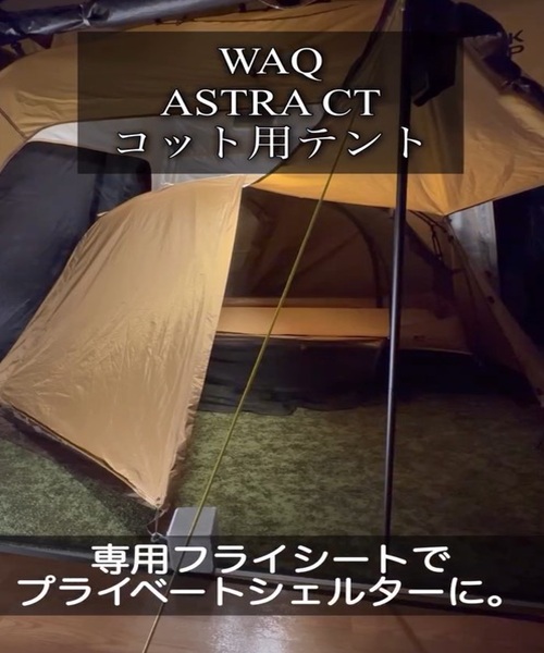 WAQ ASTRA CTインナー/フライシート