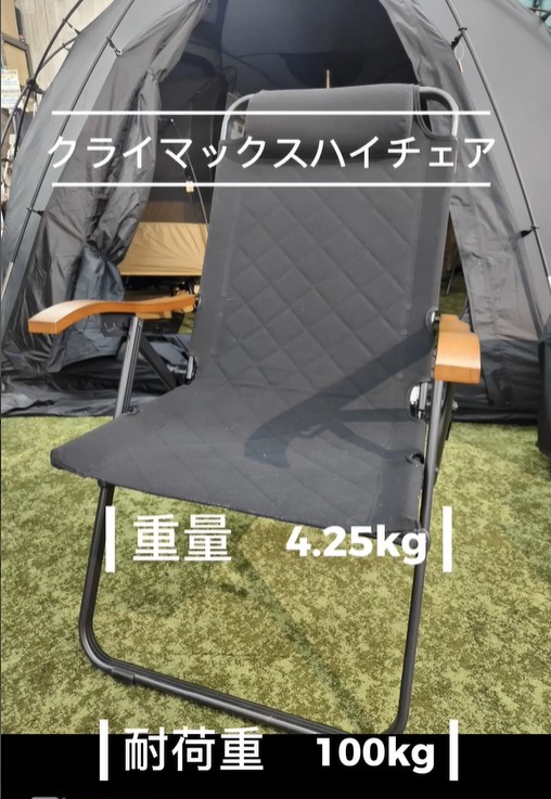 ハイランダー クライマックスチェアシリーズ